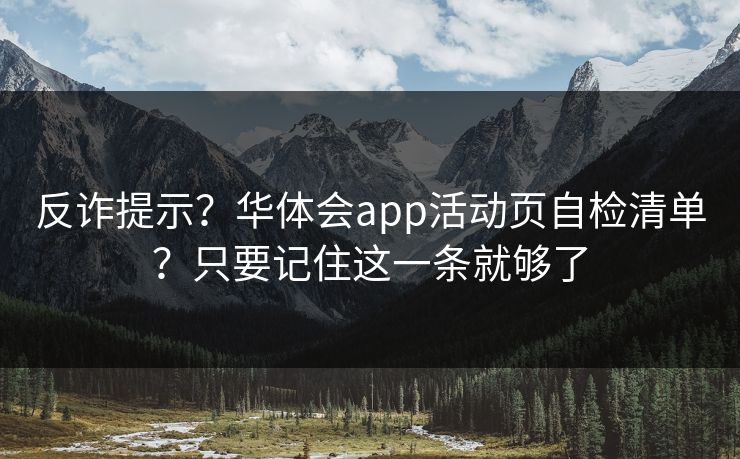 反诈提示？华体会app活动页自检清单？只要记住这一条就够了